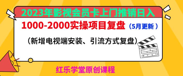 2023年影视会员卡上门推销日入1000-2000实操项目复盘（5月更新）-178分享