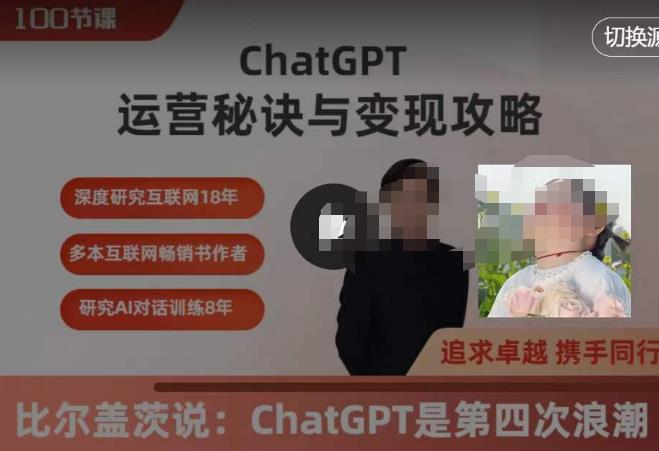 ChatGPT运营秘诀与变现攻略（100节课），ChatGPT最全面的实用教程-旺仔资源库