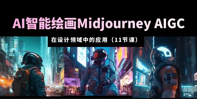 AI·智能绘画Midjourney AIGC在设计领域中的应用从入门到精通（11节课）-旺仔资源库