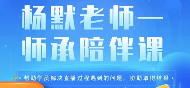 杨默·直播逻辑课，抖音底层逻辑和实操方法掌握，锻炼提升直播能力-旺仔资源库