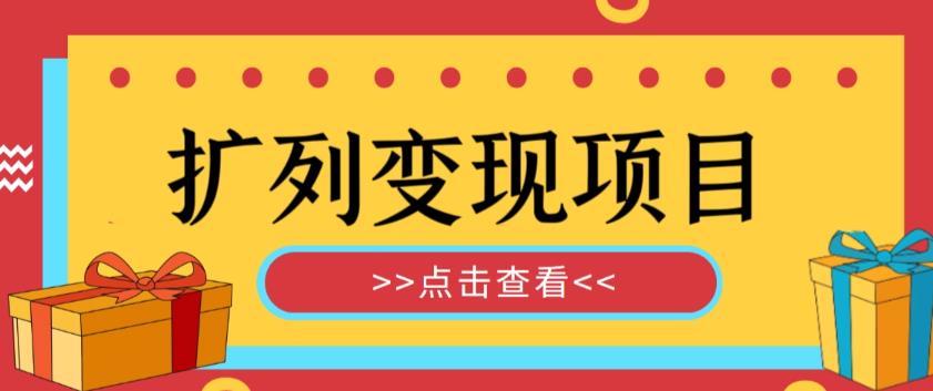 外面收费299的最全扩列变现项目课程，轻松引流暴力变现-旺仔资源库