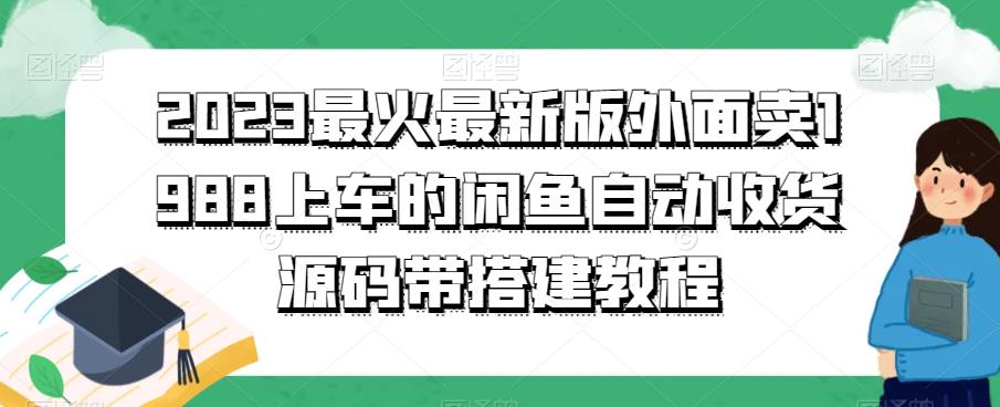 2023最火最新版外面1988上车的闲鱼自动收货源码带搭建教程-旺仔资源库