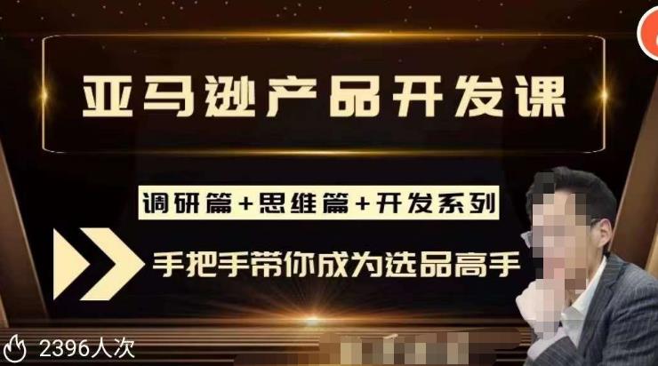 聪明的跨境人都在学的亚马逊选品课，每天10分钟，让你从0成长为产品开发高手！-178分享