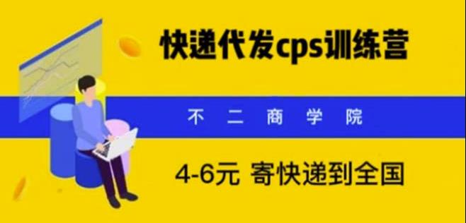 快递代发CPS，月入万元，不起眼却很赚钱的信息差项目【揭秘】-178分享