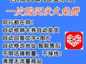 拼多多自动回复多多机器人虚拟店铺商品自动发货自动核销卡券【永久脚本】-178分享