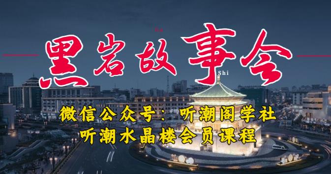 听潮阁学社黑岩故事会实操全流程，三级分销小说推文模式，1万播放充值500，简单粗暴！-178分享