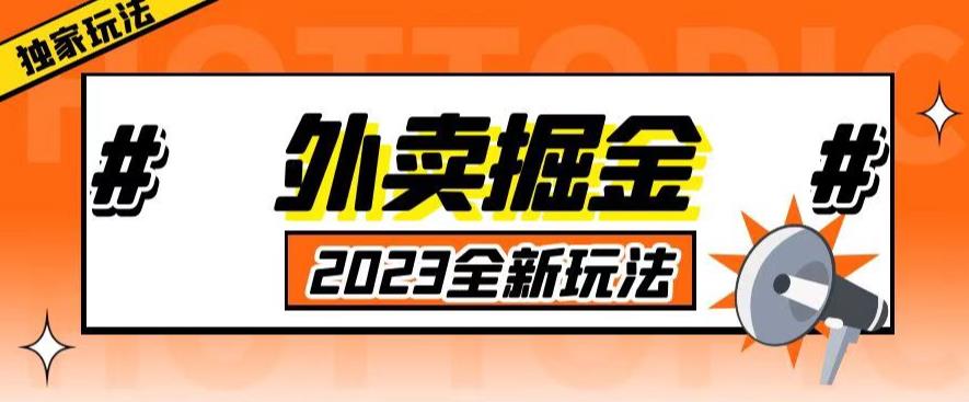 外面收费980外卖掘金，单号日入500+，2023全新项目，独家玩法【仅揭秘】-178分享