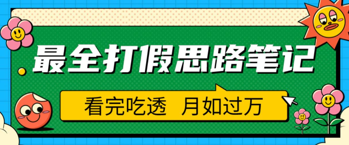 职业打假人必看的全方位打假思路笔记，看完吃透可日入过万【揭秘】-178分享