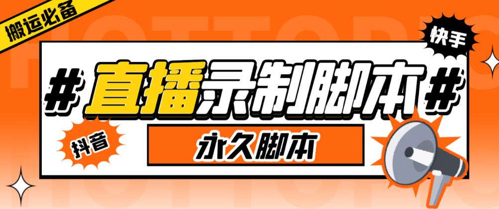 收费199的多平台直播录制工具，实时录制高清视频自动下载【软件+详细教程】-178分享