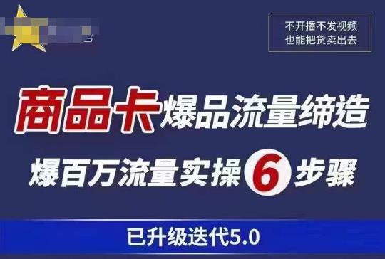 茂隆·抖音商城商品卡课程已升级迭代5.0，更全面、更清晰的运营攻略，满满干货，教你玩转商品卡！-178分享