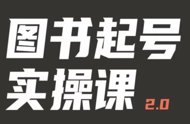 乐爸实战分享2.0（图书起号实操课），手把手教你如何从0-1玩转图书起号-178分享