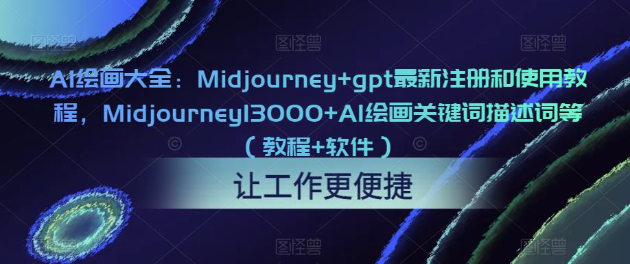 AI绘画大全：Midjourney+gpt最新注册和使用教程，Midjourney13000+AI绘画关键词描述词等（教程+软件）-178分享