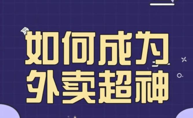 飞鸟餐饮王老板如何成为外卖超神，外卖月销2000单，营业额超8w+，秘诀其实很简单！-178分享