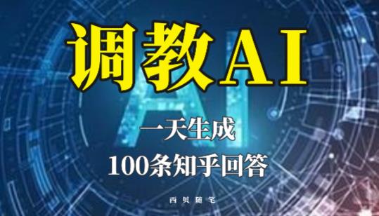 分享如何调教AI，一天生成100条知乎文章回答【揭秘】-178分享