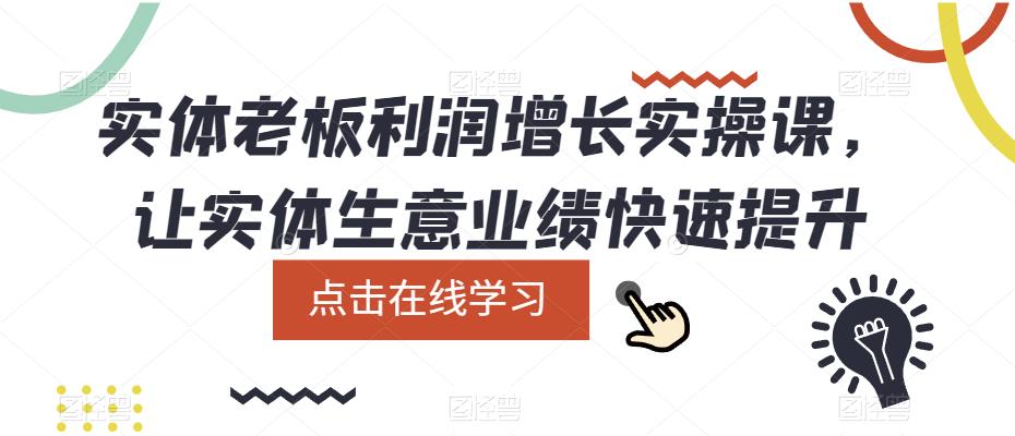 实体老板利润增长实操课，让实体生意业绩快速提升-旺仔资源库