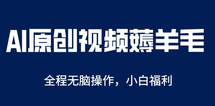 AI一键原创教程，解放双手薅羊毛，单账号日收益200＋【揭秘】-旺仔资源库