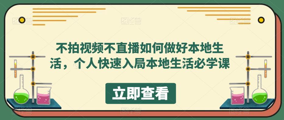 不拍视频不直播如何做好本地生活，个人快速入局本地生活必学课-旺仔资源库