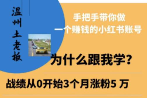 温州土老板·小红书引流获客训练营，手把手带你做一个赚钱的小红书账号-旺仔资源库