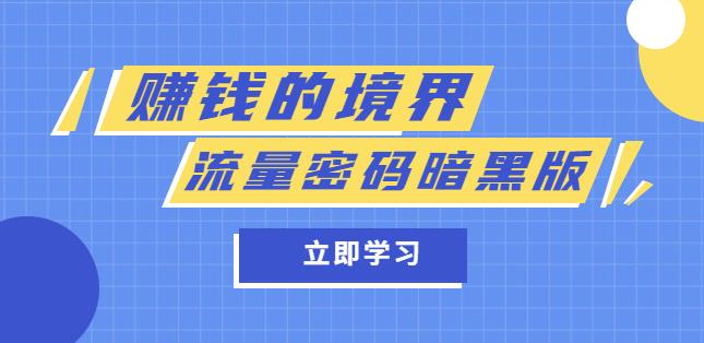 某公众号两篇付费文章《赚钱的境界》+《流量密码暗黑版》-旺仔资源库