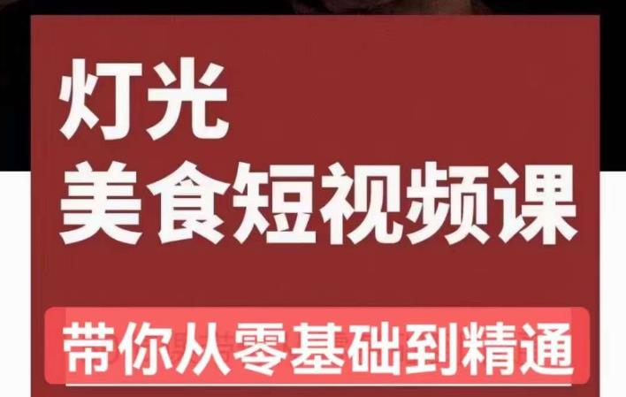 旧食课堂•灯光美食短视频课，从零开始系统化掌握常亮灯拍摄美食短视频的相关技能-178分享