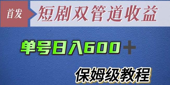 单号日入600+最新短剧双管道收益【详细教程】【揭秘】-178分享