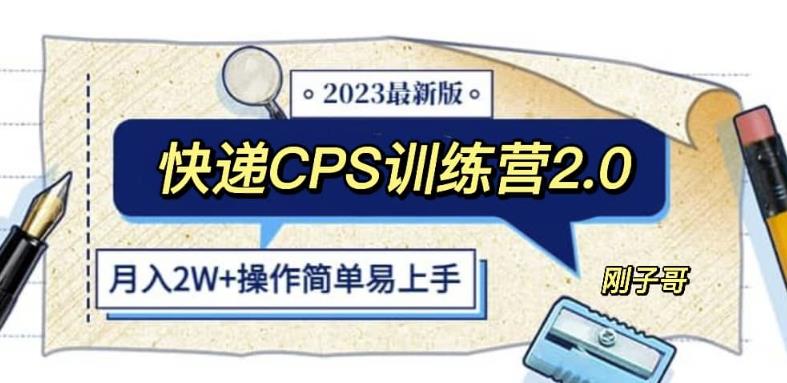 快递CPS陪跑训练营2.0：月入2万的正规蓝海项目【揭秘】-旺仔资源库