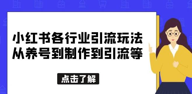 小红书各行业引流玩法，从养号到制作到引流等，一条龙分享给你【揭秘】-旺仔资源库