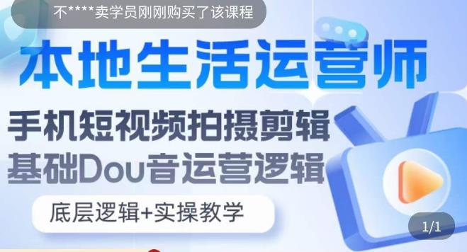 本地生活运营师实操课，​手机短视频拍摄剪辑，基础抖音运营逻辑-178分享