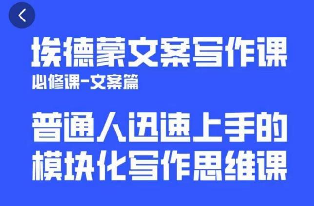 埃德蒙文案写作课，普通人迅速上手的，模块化写作思维课（心修课一文案篇）-旺仔资源库