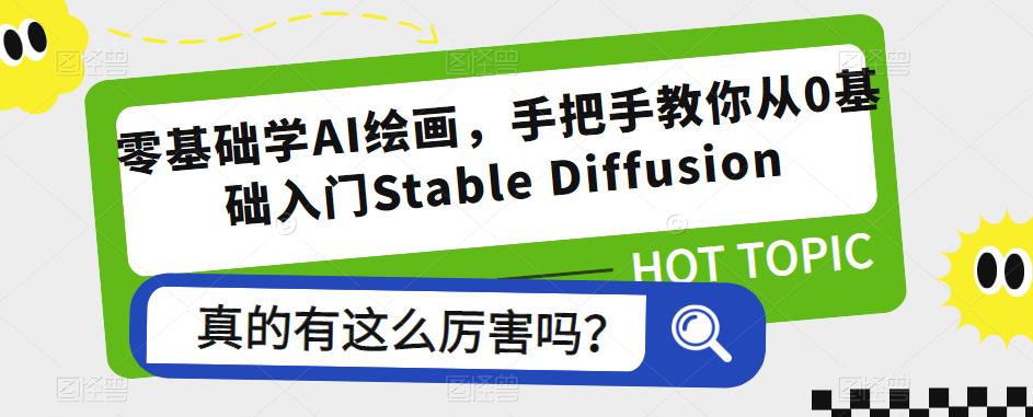 零基础学AI绘画，手把手教你从0基础入门Stable Diffusion-178分享