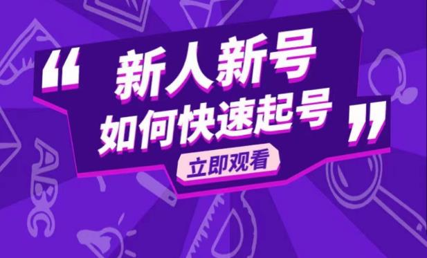 抖音好物分享变现课，新人新号如何快速起号-178分享