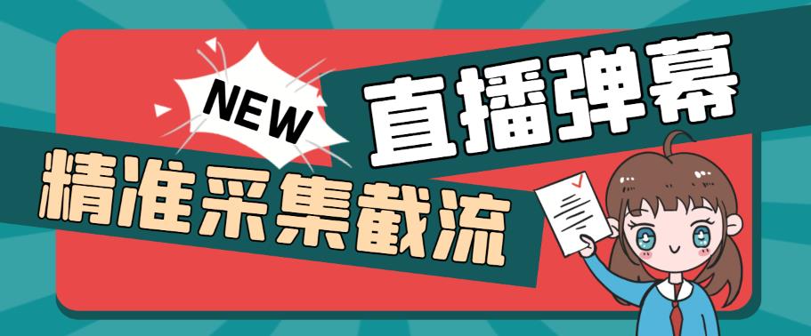 外面收费198的抖音直播间弹幕监控脚本，精准采集快速截流【软件+详细教程】-178分享