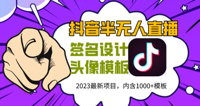 外面卖298的抖音最新半无人直播项目，熟练后一天100-1000-旺仔资源库