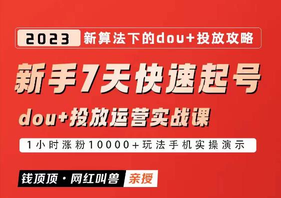 网红叫兽-新手7天快速起号：dou+起号运营实战课程，2023新算法下的抖加投放策略-178分享