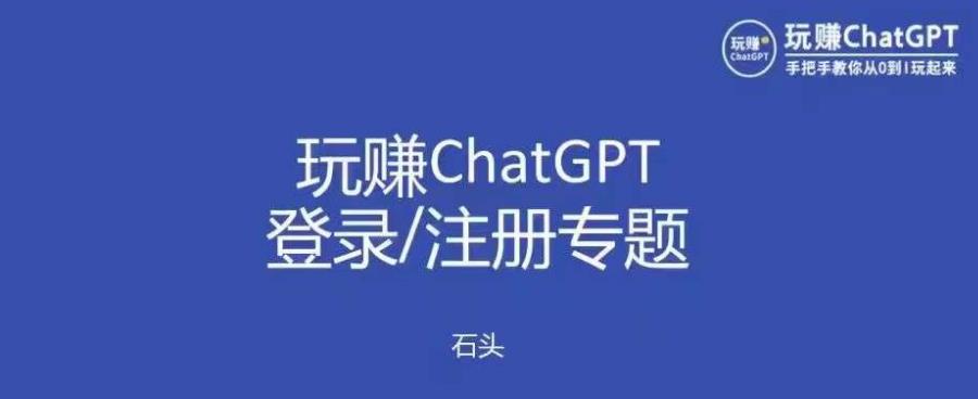 玩赚chatgpt初级登录注册课程，代注册服务一小时入账几万到几十万元不等-178分享