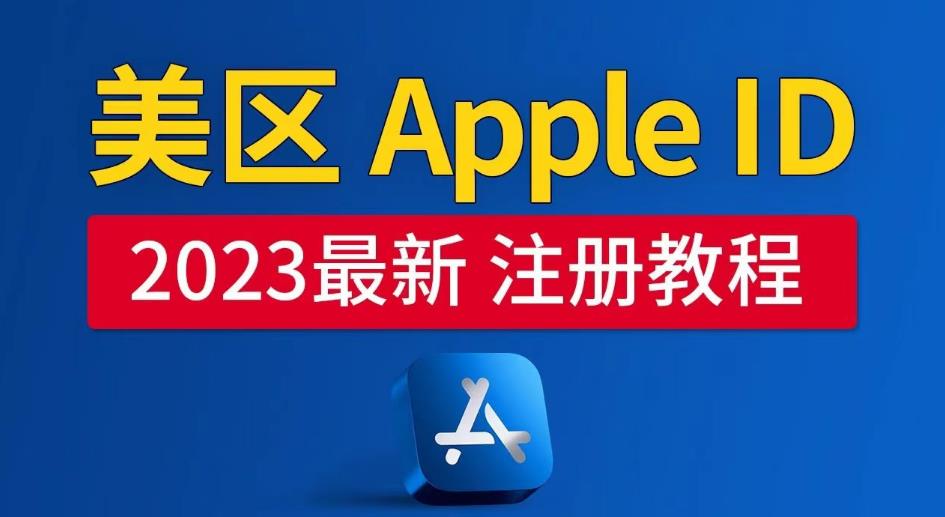 美区Apple ID注册教程，2023年5月最新，100%成功！-178分享