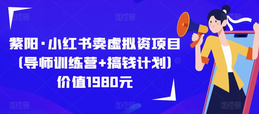 紫阳·小红书卖虚拟资项目（导师训练营+搞钱计划）价值1980元-178分享