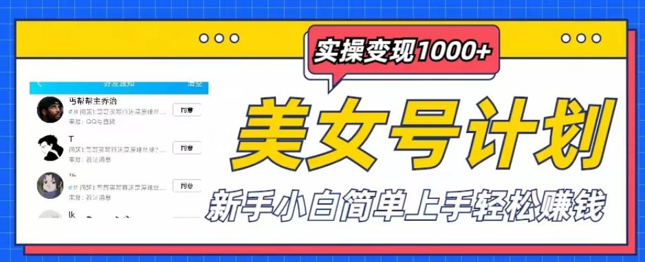 美女号计划单日实操变现1000+，新手小白简单上手轻松赚钱【揭秘】-178分享