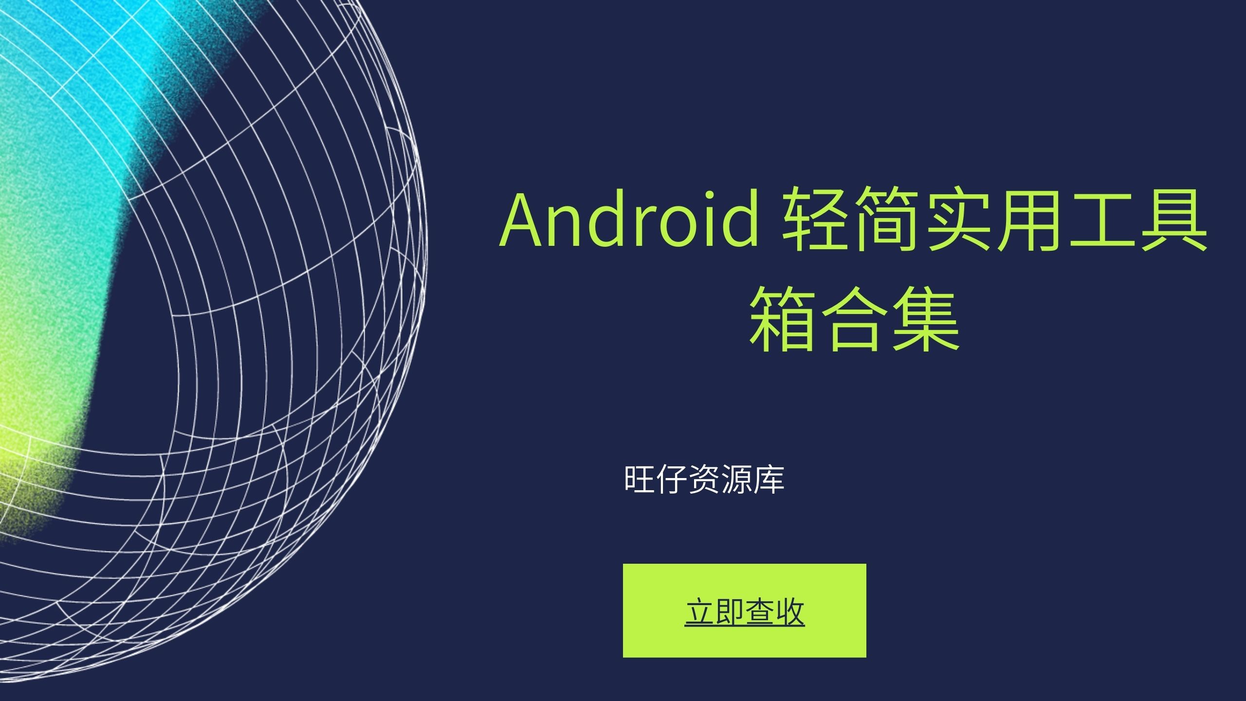 Android 轻简v5.0.3实用工具箱合集非常简洁-178分享