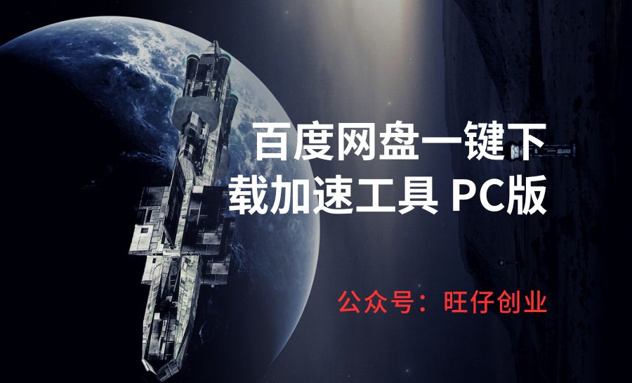 百度网盘一键下载加速工具 PC版-178分享