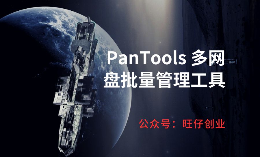 PanTools 多网盘批量管理工具_V1.0.2-178分享