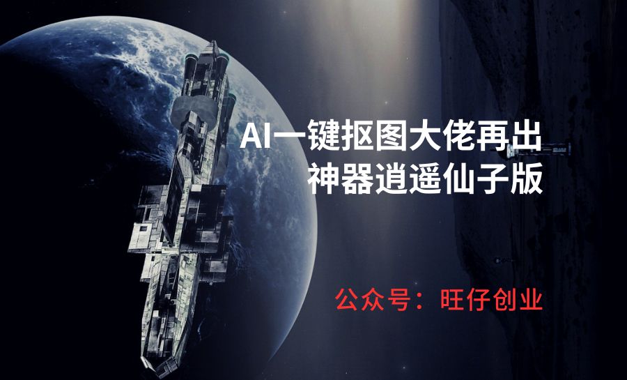 AI一键抠图大佬再出神器逍遥仙子版-178分享