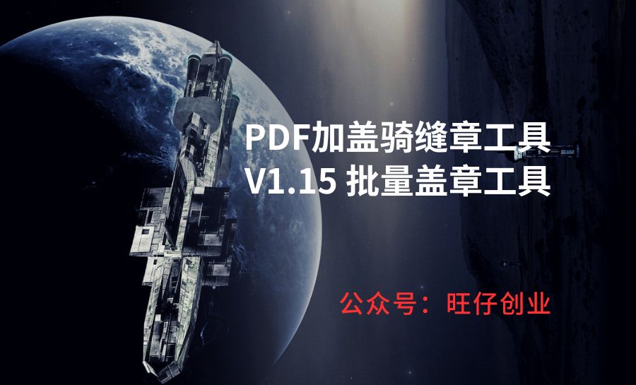 PDF加盖骑缝章工具V1.15 批量盖章工具-178分享