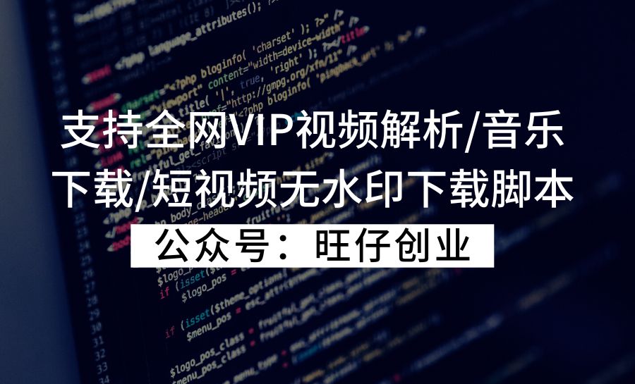 支持全网VIP视频解析/音乐下载/短视频无水印下载等脚本-旺仔资源库