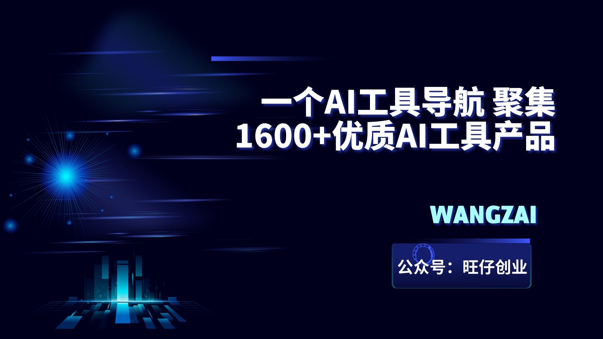 一个AI工具导航 聚集1600+优质AI工具产品-178分享