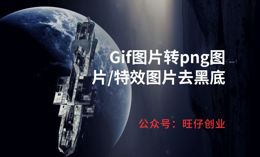 Gif图片转png图片/特效图片去黑底-178分享