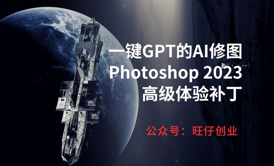 一键GPT的AI修图 Photoshop 2023高级体验补丁-178分享