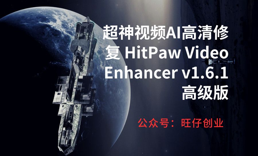 超神视频AI高清修复 HitPaw Video Enhancer v1.6.1高级版-178分享