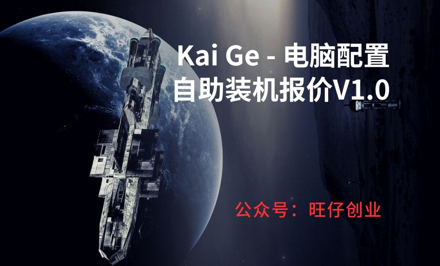 Kai Ge – 电脑配置自助装机报价V1.0-178分享