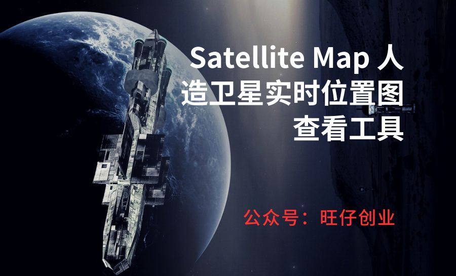 Satellite Map 人造卫星实时位置图查看工具-178分享